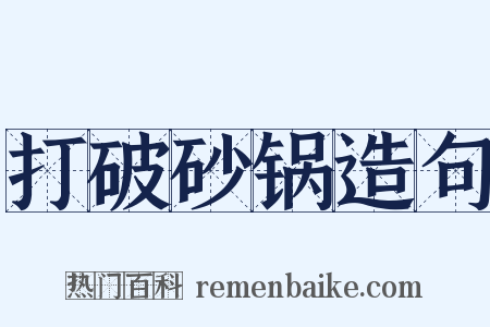 打破砂锅造句是什么意思的图片